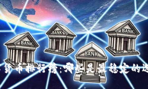 数字货币排行榜：哪些是最稳定的选择？