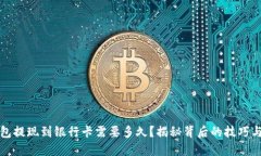 TP钱包提现到银行卡需要多久？揭秘背后的技巧与