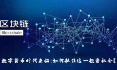 数字货币时代来临：如何抓住这一投资机会？