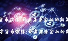 数字货币演练：开启未来金融的新篇章  数字货币