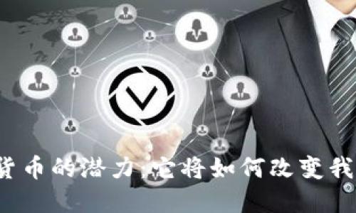 揭秘数字货币的潜力：它将如何改变我们的未来？