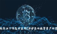 如何有效防止TP钱包被盗用？保护您的数字资产的