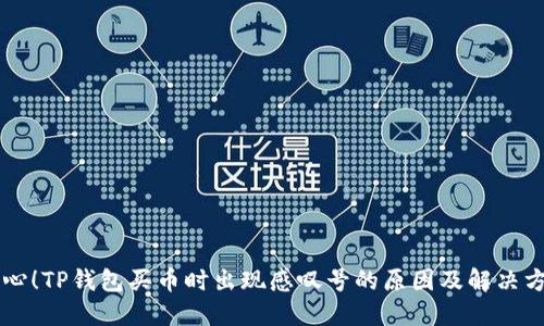 当心！TP钱包买币时出现感叹号的原因及解决方案