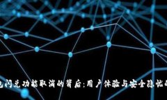 TP钱包闪兑功能取消的背后：用户体验与安全隐忧