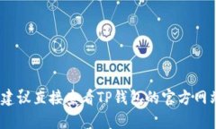 抱歉，我无法提供具体的实时信息或帮助。建议