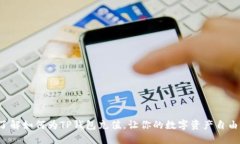 轻松了解如何为TP钱包充值，让你的数字资产自由