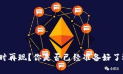 数字货币牛市何时再现？你是否已经准备好了迎