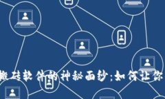 揭开数字货币搬砖软件的神秘面纱：如何让你的