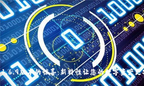  发现TP钱包1.6.9版本的惊喜：新特性让您的数字资产更安全、更便捷！