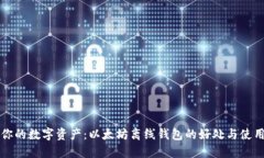 保护你的数字资产：以太坊离线钱包的好处与使