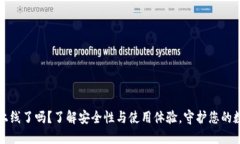 TP钱包上线了吗？了解安全性与使用体验，守护您