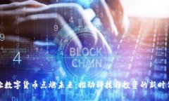 让数字货币点燃未来：推动科技与投资的新时代
