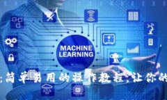 探索TP钱包跨链桥：简单易用的操作教程，让你的