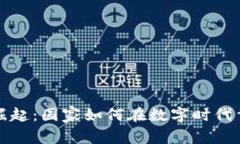 数字货币的崛起：国家如何在数字时代重塑货币
