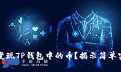 如何轻松变现TP钱包中的币？揭示简单实用的方法