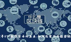 探寻RTC数字货币的未来：如何改变你的投资旅程