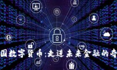 体验中国数字货币：走进未来金融的奇妙世界