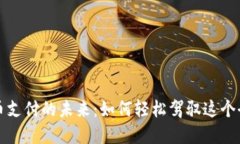 探索数字货币支付的未来：如何轻松驾驭这个全