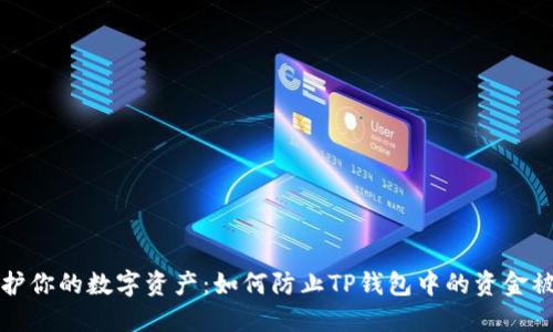 保护你的数字资产：如何防止TP钱包中的资金被盗