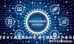数字货币公司盈利的秘密：揭开那些你不知道的