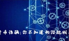 探秘数字货币诈骗：你不知道的潜规则与防范秘