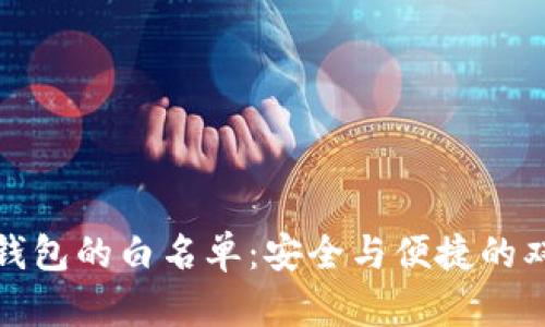 探索TP钱包的白名单：安全与便捷的双重保障