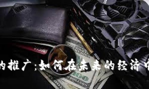 数字货币系统的推广：如何在未来的经济中占得一席之地
