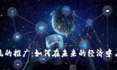 数字货币系统的推广：如何在未来的经济中占得