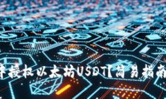 如何在TP钱包中授权以太坊USDT？简易指南助你轻