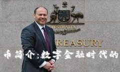 央行数字货币简介：数字金融时代的未来新选择