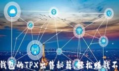 掌握TP钱包的TPX出售秘籍，轻松赚钱不再是梦！