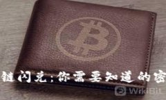 TP钱包跨链闪兑：你需要知道的密码与技巧