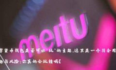 由于您的请求是关于数字货币钱包是否可以“玩