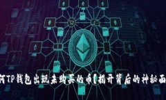 为何TP钱包出现未购买的币？揭开背后的神秘面纱