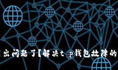 钱包应用出问题了？解决t p钱包故障的终极指南
