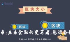 央妈数字货币：未来金融的变革者，您准备好迎
