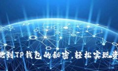掌握欧意提现到TP钱包的秘密，轻松实现资金自由