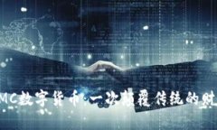 探秘ZMC数字货币：一次颠覆传统的财富之旅