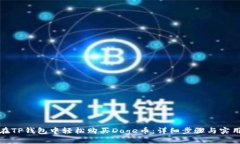 如何在TP钱包中轻松购买Doge币：详细步骤与实用