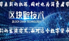 数字货币人民币：新时代的货币革命，如何改变
