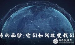 揭开数字货币的面纱：它们如何改变我们的交易