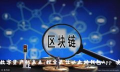 解锁数字资产的未来：探索最佳以太坊钱包App 安