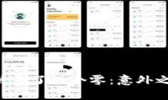 当你的TP钱包突然多了几个零：意外之喜还是潜在