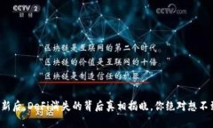TP钱包更新后，DeFi消失的背后真相揭晓，你绝对