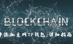如何在中本聪Core中添加主网TP钱包：详细指南与