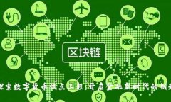 探索数字货币试点工程：开启金融新时代的钥匙