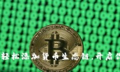 探索TP钱包：如何轻松添加货币生态链，开启你的