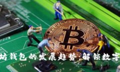 从ENS看以太坊钱包的发展趋势：解锁数字资产的