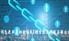  TP钱包更新后功能消失？探索常见问题与解决方