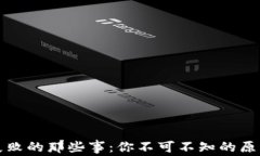 TP钱包更新失败的那些事：你不可不知的原因与解